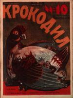 Обложка для Крокодил, 1928 , № 10.pdf